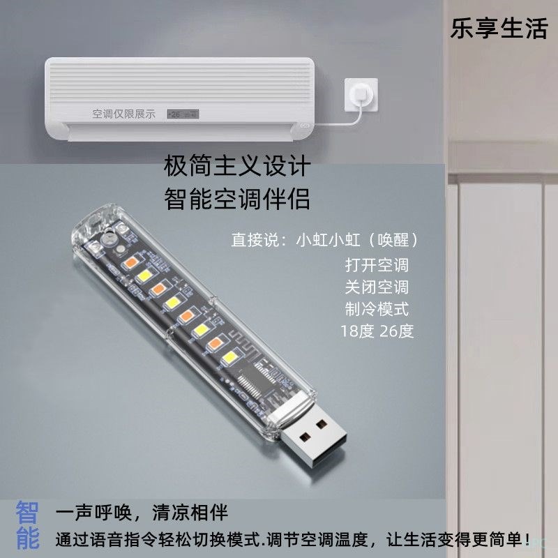 【语音调控】智能语音控制空调USB灯声控开关调温控遥控器万能通
