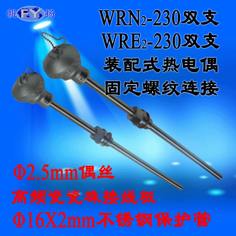 WRN-230 WRE-230单支热电偶,WRN2-230 WRE2-230双支热电偶