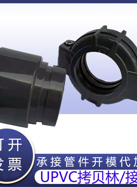UPVC拷贝接头 PVC拷贝林卡套 超滤膜管考贝林沟槽式卡箍DN50 DN65