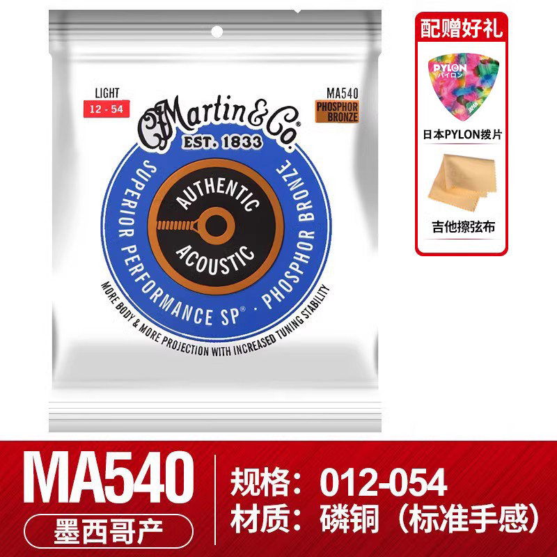 MARTIN 马丁 MA540 4100 磷铜民谣吉他琴弦 12-54 木吉他弦