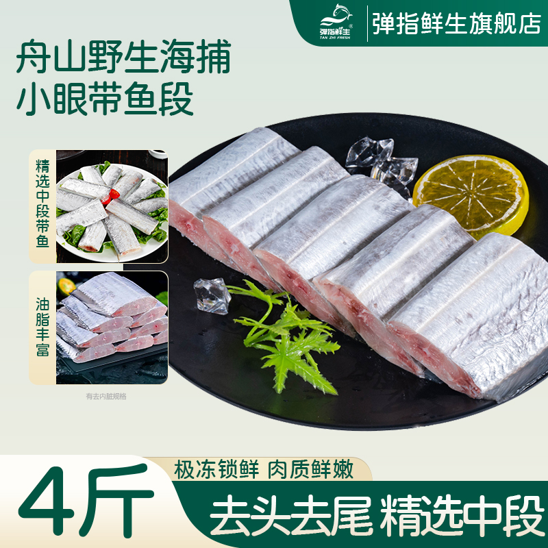 弹指鲜生东海带鱼新鲜冷冻舟山刀鱼中段带鱼