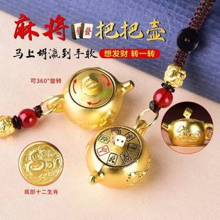 打麻将把把壶手把件十二生肖钥匙扣手机吊饰马上神器赢胡牌转转钱
