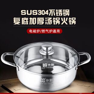 华新火锅304不锈钢家用复底清汤锅平底火锅燃气电磁炉通用宿舍锅