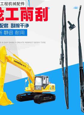 龙工LG60/65/75/150/225/240/245/330/360挖土机雨刮器刷条臂片