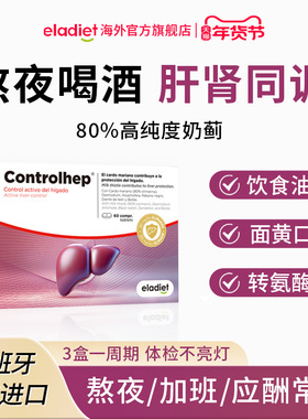 【养肝护肝】爱乐蒂护肝片水飞蓟朝鲜蓟解酒熬夜疏肝解郁保养进口