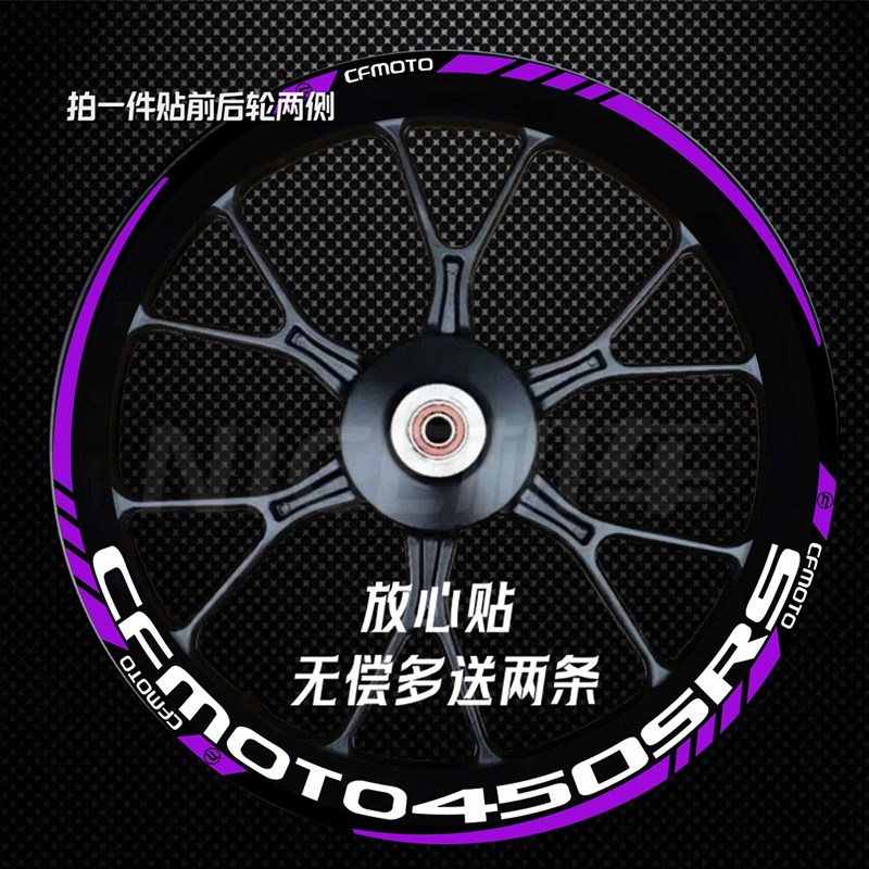 春风450SRS/450SR轮毂贴纸250SR/250NK/400NK防水反光轮框贴花
