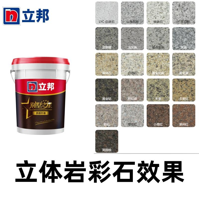 立邦别墅之星立体岩彩石