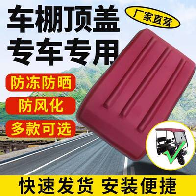 电三动轮车盖雨棚篷车顶加厚A1防雨遮阳顶棚小巴士车棚顶盖覆合软