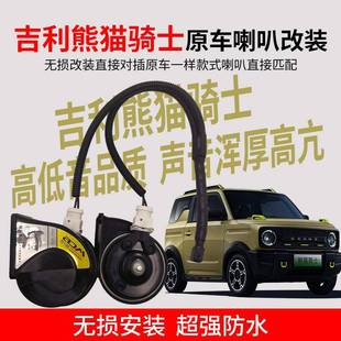 适熊用吉利猫叭骑士mini卡丁一个喇叭改双蜗牛高低音12V吉利喇12v