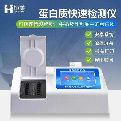 牛奶分析仪蛋白质检测仪奶粉蛋白质快速食品蛋白质含量测定仪器