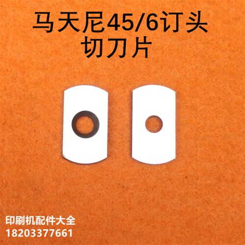 浩勒订头配件切刀片马天尼骑订龙配件切刀J片M45/6订头配件切刀片