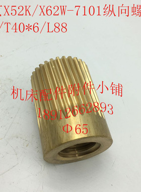 北京X5a2K/X62W机床配件7101纵向螺母纵向罗母Z30/T40*6/L88