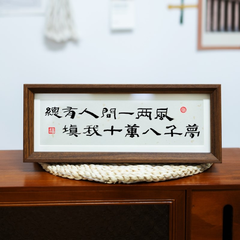 人生小满胜万全中式励志字画横款相框摆台入户玄关客厅摆件装饰品