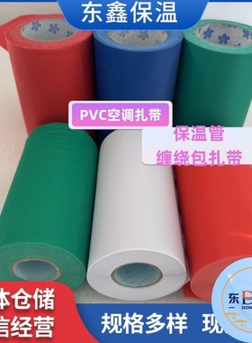 保温管扎带管道缠绕绑带加厚12cmPVC彩色空调包扎带大卷红蓝阻燃