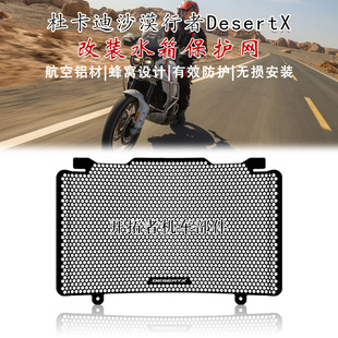 改装 适用杜卡迪沙漠行者Desert 23年 水箱保护网散热器护罩