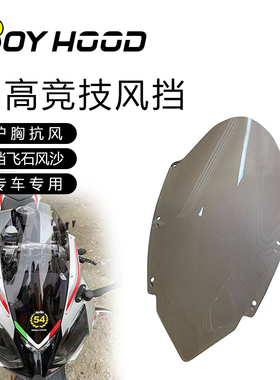 适用于阿普利亚GPR125/150改装 竞技风挡 挡风玻璃