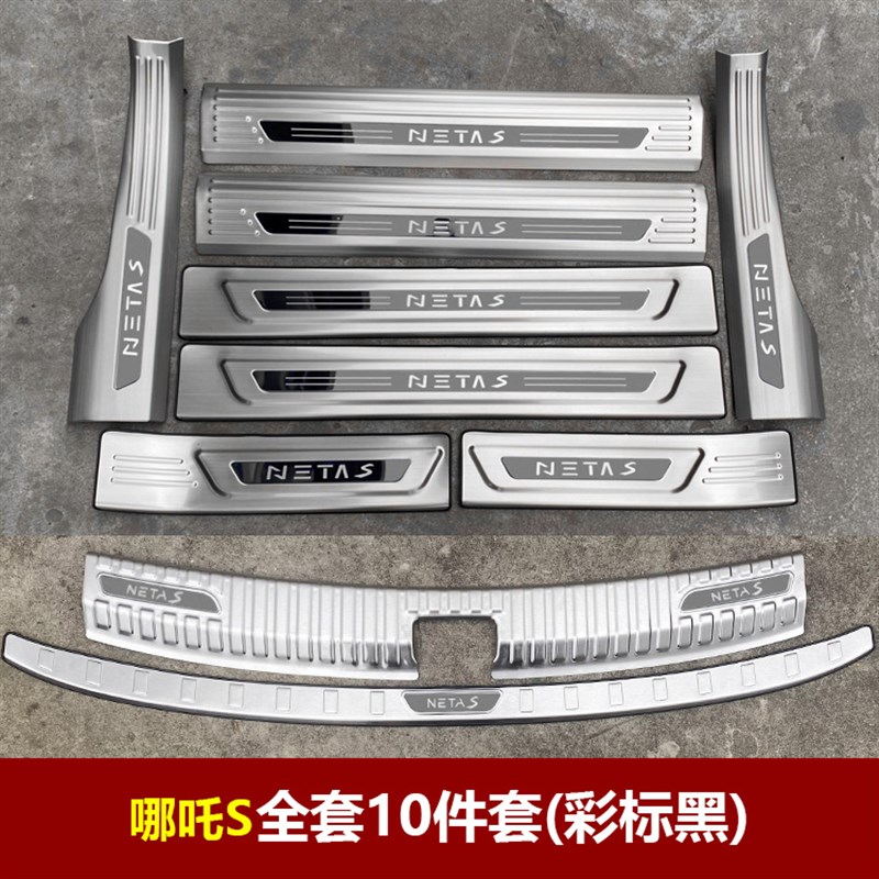 哪吒 改装专用不锈钢迎宾踏板门槛条后备箱后护板装饰