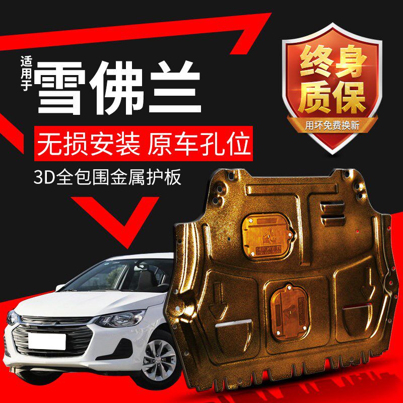 科沃兹发动下护板新赛欧经典科鲁兹迈锐宝底盘甲