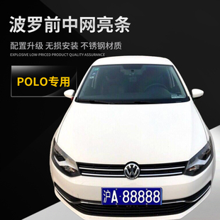 大众新波罗上下中网改装雾灯饰条下格栅亮条装饰