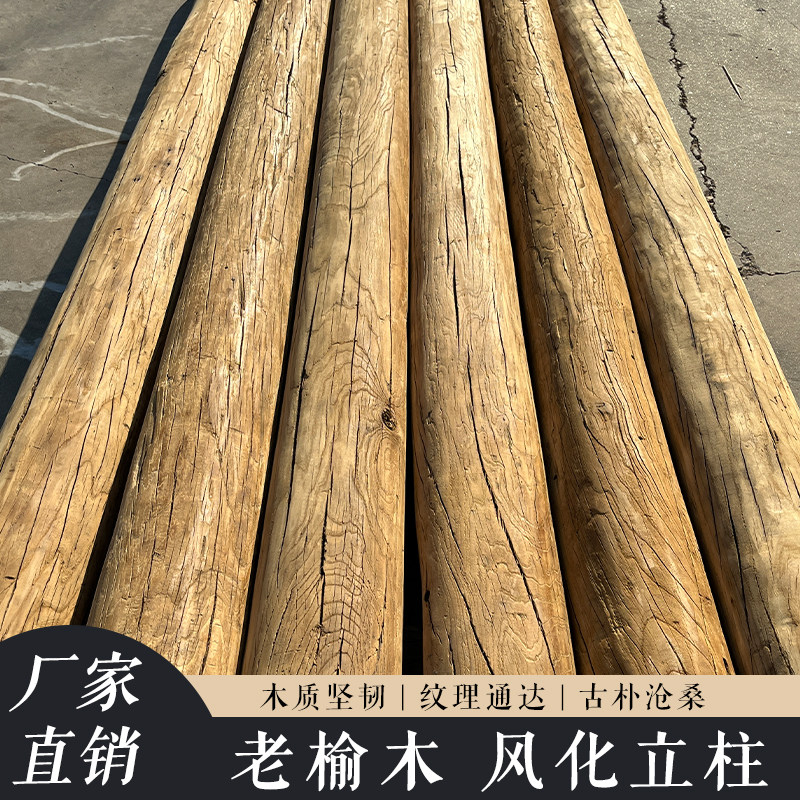 老榆木立柱风化防腐木实木圆柱老房梁木饰立柱榆木建筑木料