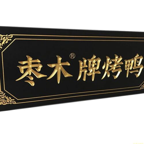 端烤鸭店实木牌匾店铺门招牌木质门脸广告牌字匾定