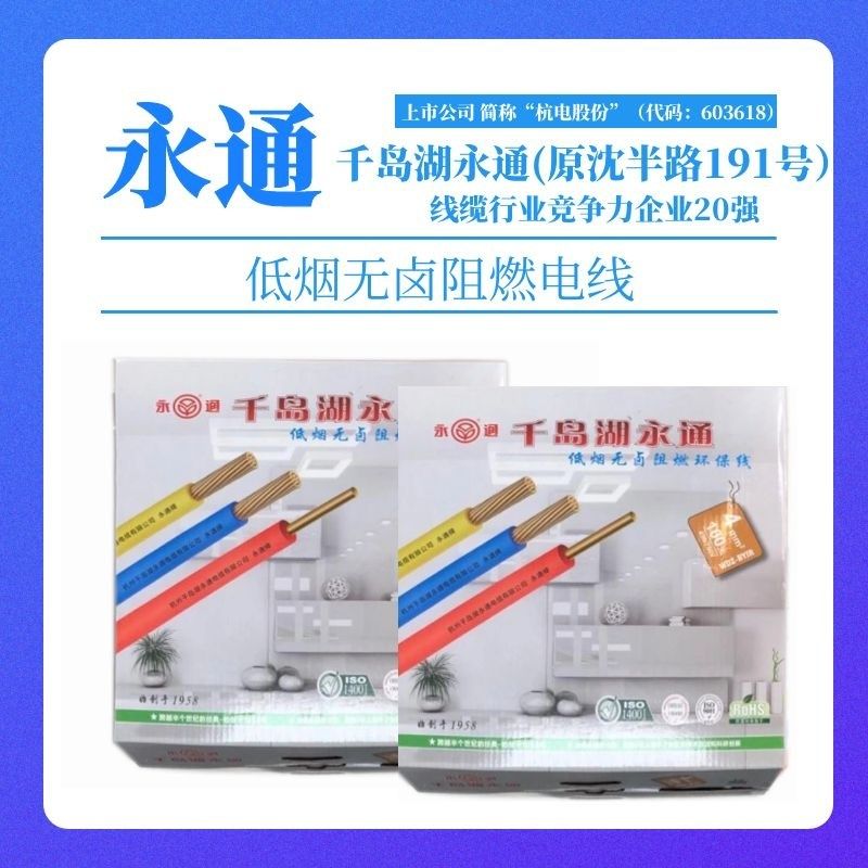 千岛湖永通低烟无卤阻燃电线WDZJ平方多股铜软