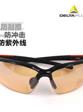 代尔塔  防冲击 防刮擦 防护 眼镜 护目镜  防紫外镜片