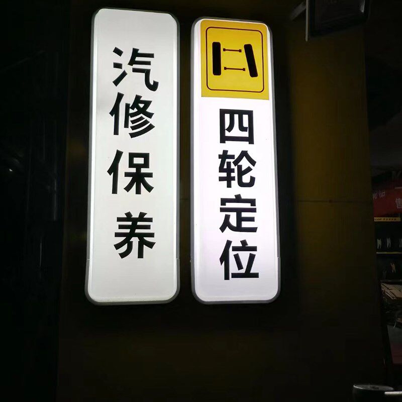 汽店吸塑灯箱补胎吊挂广告牌单面壁挂轮定位工位防水
