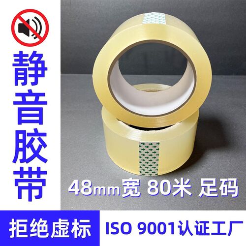 拒绝虚标声静音胶带夜间快递打包胶低噪音封箱胶布封口胶