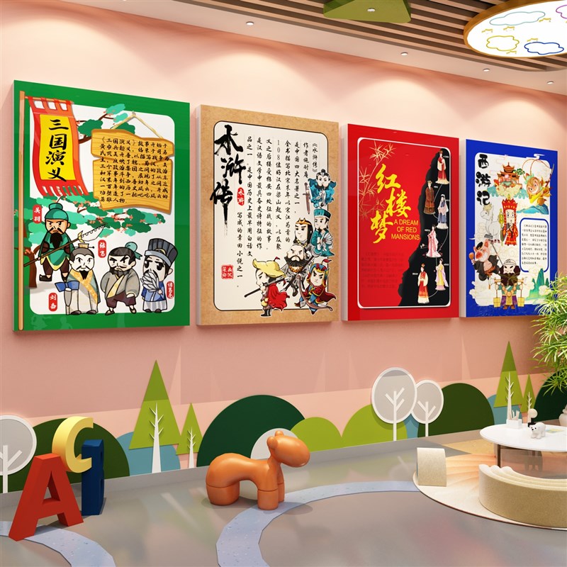 幼儿园四大名著环创题文化墙面装饰成品贴绘本馆教室图书角布置