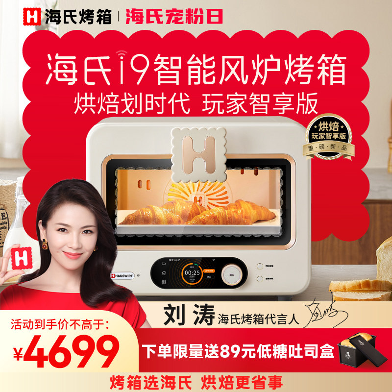 海氏智能风炉烤箱烘焙商用发酵小型电烤箱