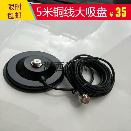载天线大吸盘底座 铜线低损耗 拆卸载吸顶座
