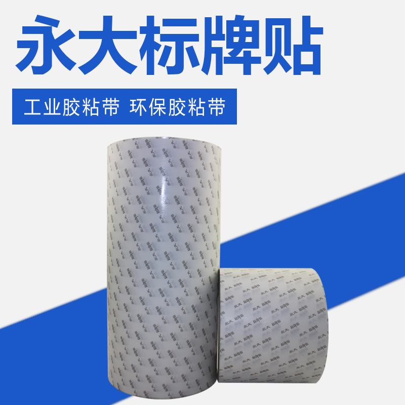 面胶永大标牌贴超粘超薄防水宽cm固定耐高温强力面胶带
