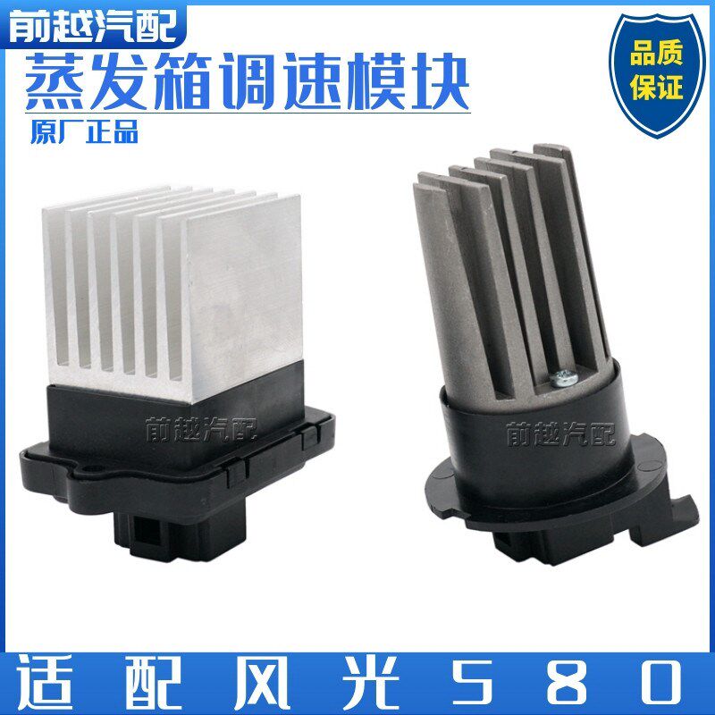 东风风光 前后蒸发箱调速模块电阻调速器暖风电阻模块