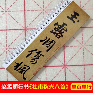 赵孟頫行书杜甫秋兴八首字帖卡片赵体行楷书入门字帖近距离临帖卡