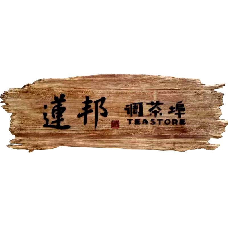 牌匾定做门牌门头标牌店铺招牌挂牌匾牌木匾门匾松木质牌匾额制作