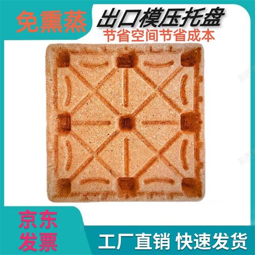 110*110双面模压托盘叉车托盘木质仓库模压U托板锯末压缩木屑