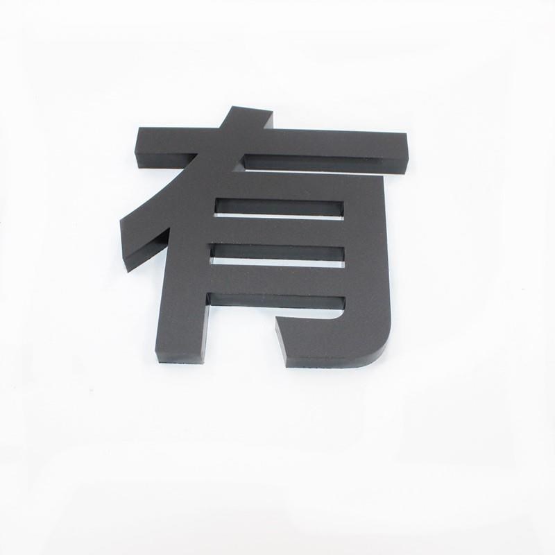 水晶字标识牌亚克力黑色磨砂字定制广告牌立体公司形象墙背景制作