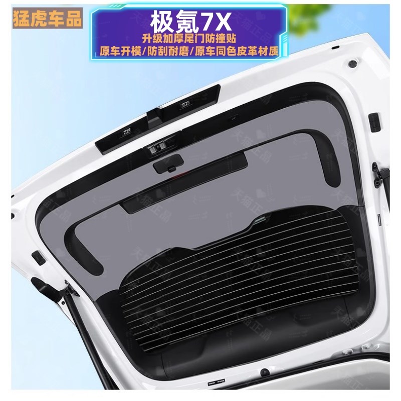 适用于极氪7X后备箱防踢垫尾门防护垫尾箱贴保护垫改.装内饰用品