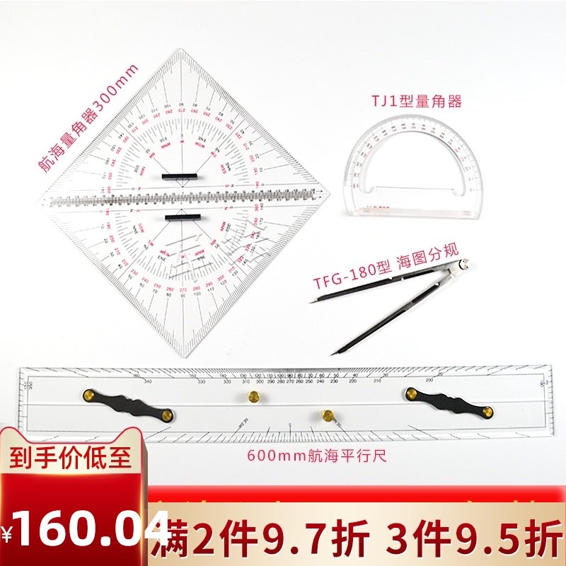 军绘领航员航海工具套装四件套建筑航海三角板海图分规TJ1型量Q角