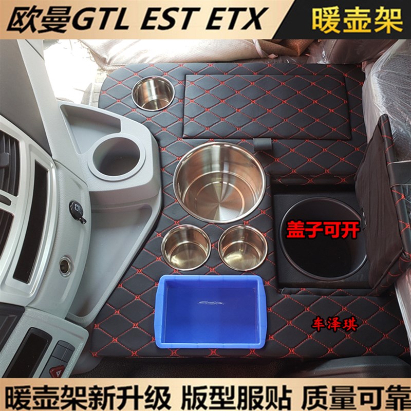 适用于欧曼新老款GTL EST车载用暖D壶架ETX欧航改装暖瓶架水杯壶