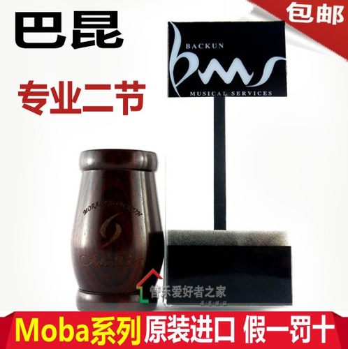 巴昆 单簧管 手工 二节 Moba 黑管