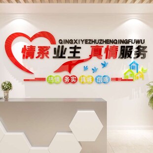 红色物业办公室小区文化墙面贴纸装饰语公司背景真情服务企业文化