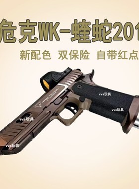 新危克WK蝰蛇2011金属全行新供弹战术大师塔兰TTI软弹玩具模型枪
