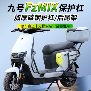 九号Fz电动车fzmix护杠保险杠后尾支架储物后备箱防撞杠改装配件