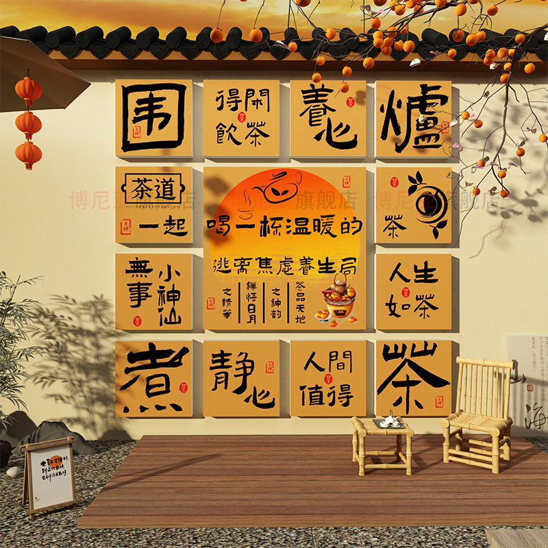 网红茶室背景墙装饰画茶道文化贴茶叶店壁纸品氛围小院高级感布置,家居饰品,文化墙贴,淘宝优惠券,粉丝福利购,淘宝优惠卷