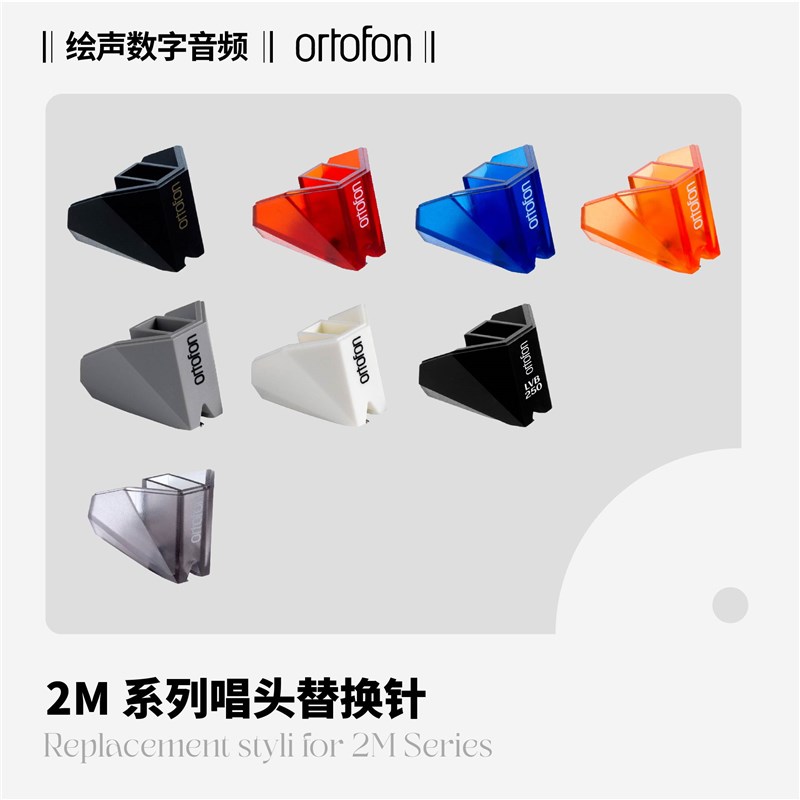 丹麦Ortofon高度风2M黑胶唱机LP替换唱针专用QMM动磁唱头红蓝铜黑
