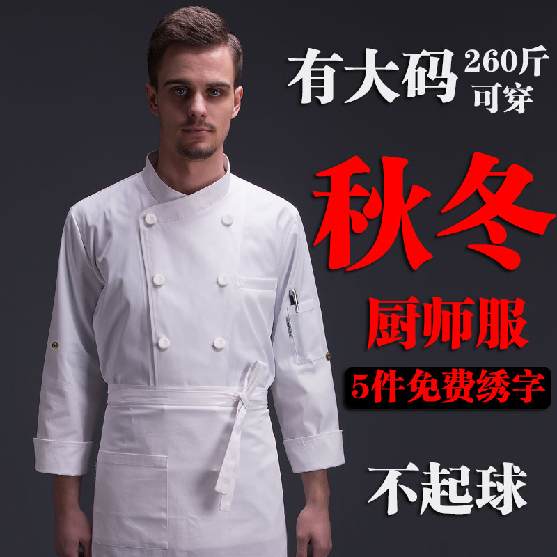 新品餐饮厨房厨师工作服长袖厚料厨衣男工装厨师服大码.布包扣套