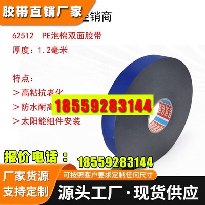 德莎62512高粘防水耐高温抗老化德莎PE泡棉双面胶U带厚度1.2毫米