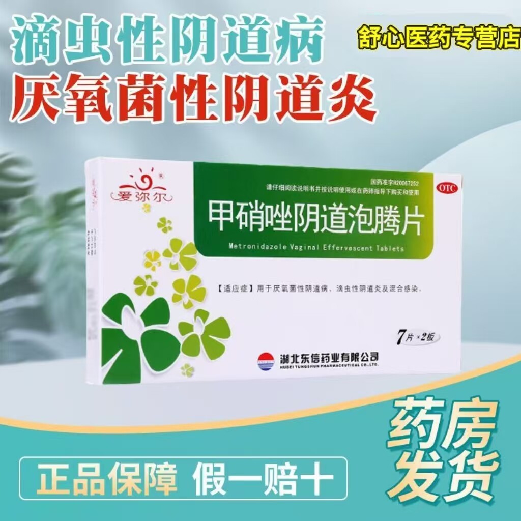 【爱弥尔】甲硝唑阴道泡腾片0.2g*14片/盒
